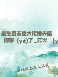 重生后末世大佬她去星際搞事業(yè)了