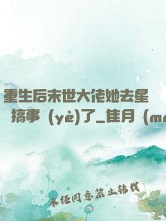重生后末世大佬她去星際搞事業(yè)了