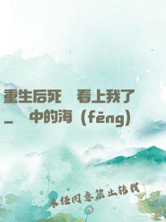 重生后死對頭看上我了