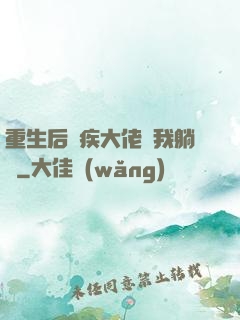 重生后殘疾大佬帶我躺贏