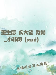 重生后殘疾大佬帶我躺贏