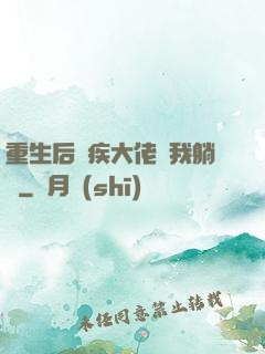 重生后殘疾大佬帶我躺贏