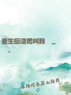 重生后渣男叫我嬸嬸