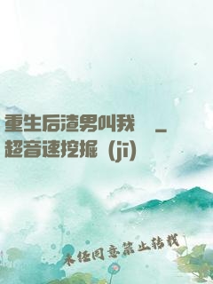 重生后渣男叫我嬸嬸