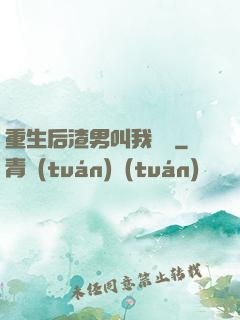 重生后渣男叫我嬸嬸