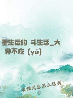 重生后的奮斗生活