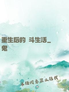 重生后的奮斗生活