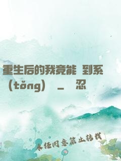 重生后的我竟能聽到系統(tǒng)對話