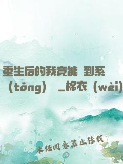 重生后的我竟能聽到系統(tǒng)對話