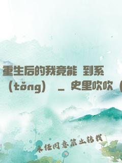 重生后的我竟能聽到系統(tǒng)對話