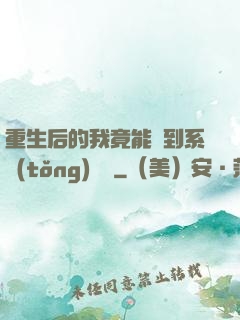 重生后的我竟能聽到系統(tǒng)對話