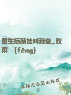 重生后萌娃叫我爸