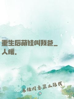 重生后萌娃叫我爸