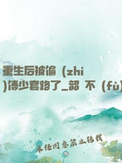 重生后被偏執(zhí)傅少套路了