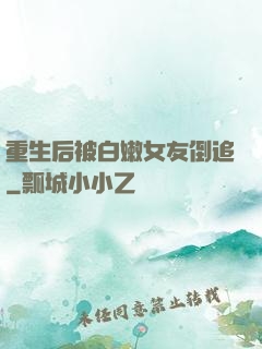 重生后被白嫩女友倒追