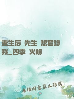 重生后顧先生還想套路我