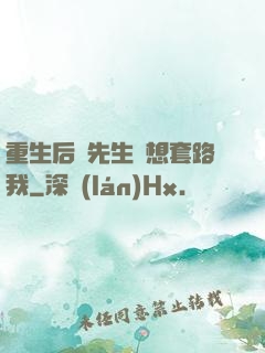 重生后顧先生還想套路我