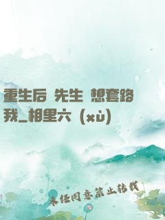 重生后顧先生還想套路我