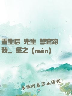 重生后顧先生還想套路我