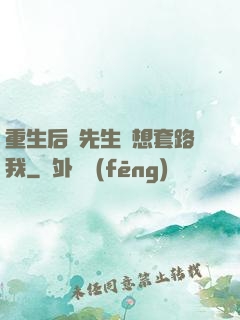 重生后顧先生還想套路我