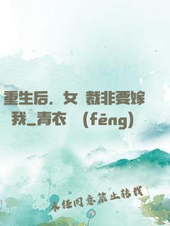 重生后，女總裁非要嫁給我
