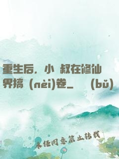 重生后，小師叔在修仙界搞內(nèi)卷