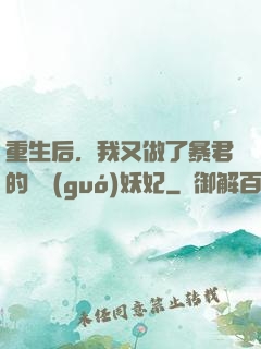 重生后，我又做了暴君的禍國(guó)妖妃