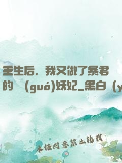 重生后，我又做了暴君的禍國(guó)妖妃