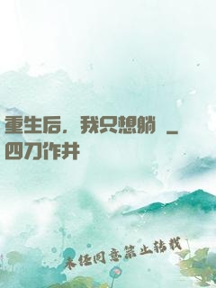 重生后，我只想躺贏