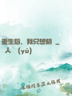 重生后，我只想躺贏