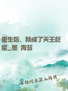 重生后，我成了天王巨星