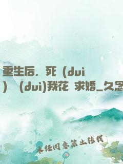 重生后，死對(duì)頭對(duì)我花樣求婚