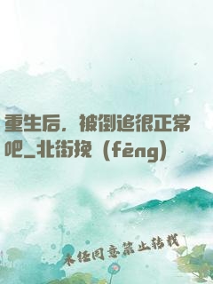 重生后，被倒追很正常吧