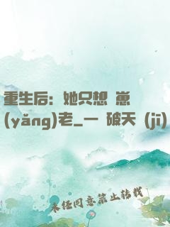 重生后：她只想帶崽養(yǎng)老