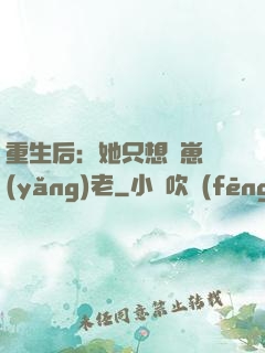 重生后：她只想帶崽養(yǎng)老