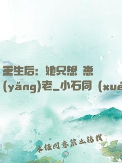 重生后：她只想帶崽養(yǎng)老
