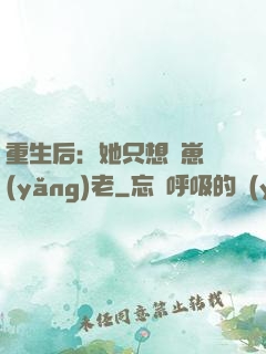 重生后：她只想帶崽養(yǎng)老