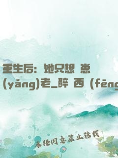 重生后：她只想帶崽養(yǎng)老