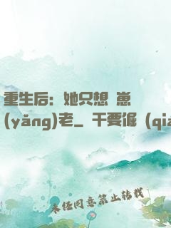 重生后：她只想帶崽養(yǎng)老
