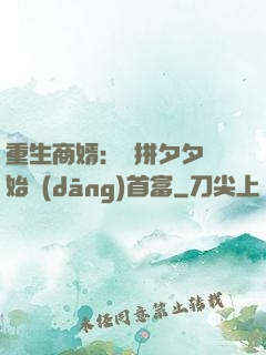 重生商婿：從拼夕夕開始當(dāng)首富