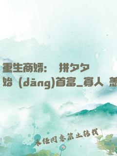 重生商婿：從拼夕夕開始當(dāng)首富