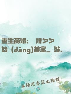 重生商婿：從拼夕夕開始當(dāng)首富