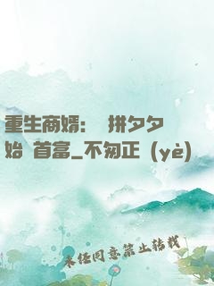 重生商婿：從拼夕夕開始當首富