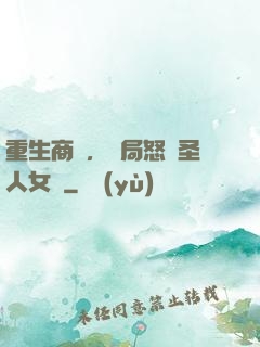 重生商紂，開局怒懟圣人女媧