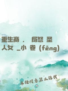 重生商紂，開局怒懟圣人女媧