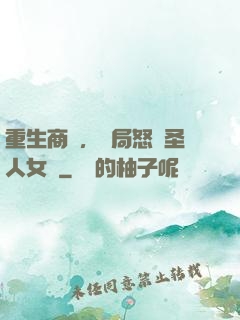 重生商紂，開局怒懟圣人女媧