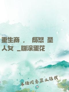 重生商紂，開局怒懟圣人女媧