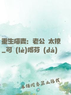 重生喵妻：老公別太撩