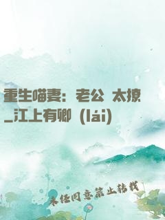 重生喵妻：老公別太撩