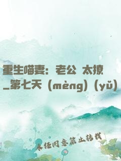 重生喵妻：老公別太撩